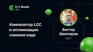 Виктор Шампаров — Компилятор LCC и оптимизация слияния кода