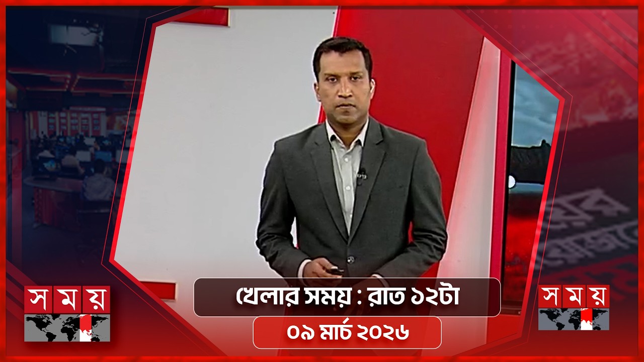 খেলার সময় | রাত ১২টা | ০৯ মার্চ ২০২৬ | Somoy TV Sports Bulletin 12am | Latest Sports News