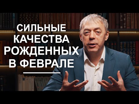 Люди, рожденные в феврале, и их сильные качества | Нумеролог Андрей Ткаленко