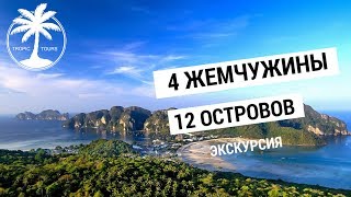 4 жемчужины Андамана (12 островов Пхукет) | Обзор 2х дневной экскурсии