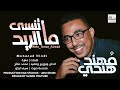 ما تنسى الريد مهند هندي محمد صالح style37 سيف ليكو mp3