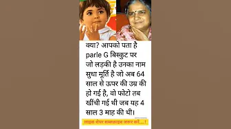 KYA AAPKO PTA HAI? PARLE G BISCUIT PR JO LADKI HAI UNKA NAAM SUDHA  #timelapse #gk #shorts #growth
