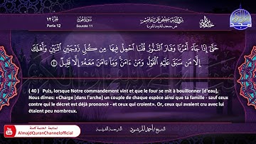 سورة #هود 🔷للقارئ : أحمد المرشود 🔷 من الختمة المترجمة باللغة الفرنسية 🔷 HD