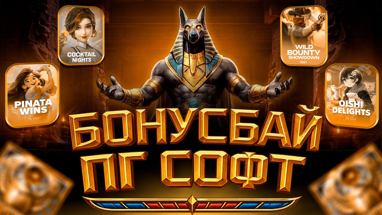 БОНУС БАЙ ПГ СОФТ! SECRETS OF CLEOPATRA ВЗОРВАЛ НА 1079X — И ВСЁ? (ЗАНОСЫ НЕДЕЛИ)