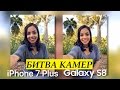 Эпичная битва камер - Samsung Galaxy S8 vs iPhone 7 Plus | Озвучка Hello Robots