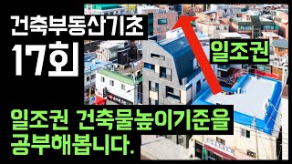 건축부동산기초 17회 일조권기준 높이산정과 가로구역별건축물높이 건축사 이관용