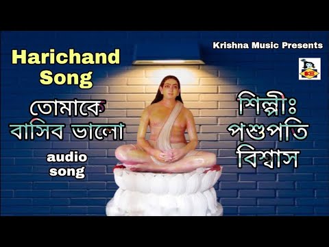 Harichand Song l Tomake Basibo Bhalo l তোমাকে বাসিব ভালো l Pashupati Biswas l Krishna Music