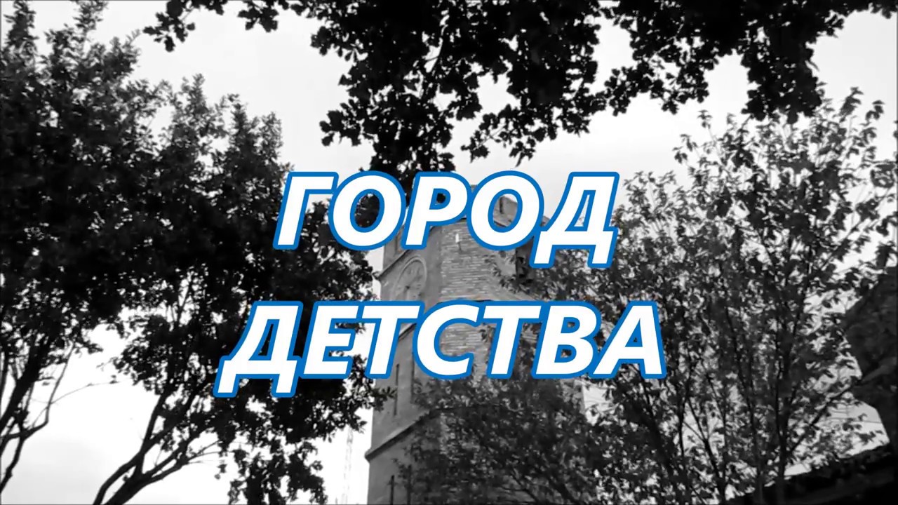 город детства. включи город детства. город детства. город детства нижний новгород. город детства вывеска.