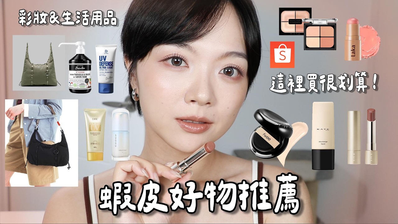 蝦皮買什麼！雙十優惠買起來😌/開架彩妝這裡買更便宜/官方品牌店不怕假貨😍/生活愛用品必囤貨🛒🛍｜tang_ful thumbnail
