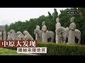 《中原大发现》揭秘宋陵地宫 | CCTV纪录