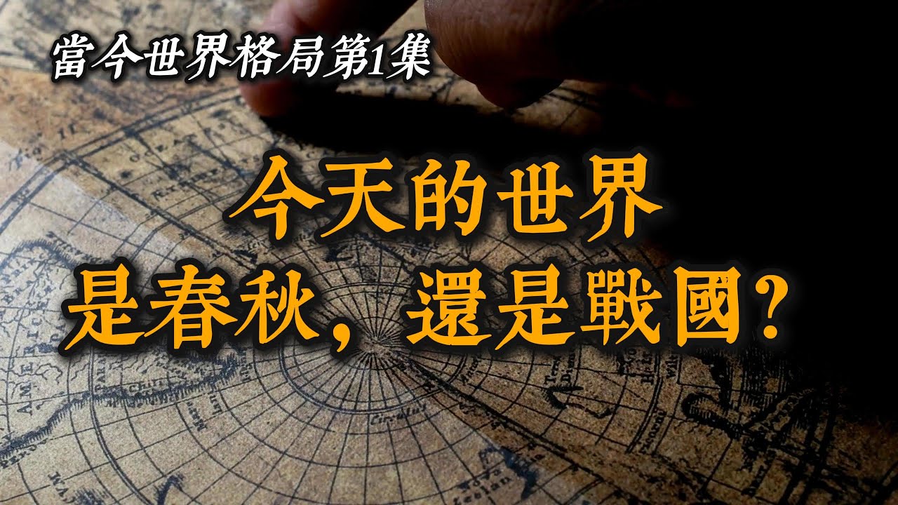 当今世界格局第1集:当今世界是春秋还是战国? - YouTube