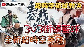 「遊戲boy不要s」【超時空街球對決】超時空英雄｜3v3街頭籃球｜儲值vip15送武神關羽 #3v3basketball #超時空街球對決