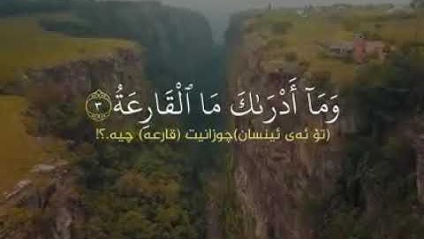 سورة القارعة بصوة جميل 🎧 القارئ سليم باهانان ♥️