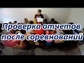 Проверка отчетов | Всеукраинские соревнования | Радоспорт