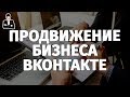 Вконтакте для бизнеса | Продвижение группы Вконтакте | Реальный ВКонтакте для продвижения бизнеса