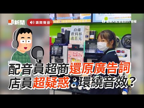 配音員同步重現廣告台詞 店員疑惑回頭：環繞音效？｜生活｜搞笑｜星期天｜便利商店｜超商