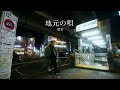 般若 / 地元の唄 / Official Music Video
