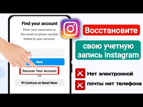 Как восстановить свой аккаунт в Instagram (2023) | Как восстановить пароль в Инстаграм