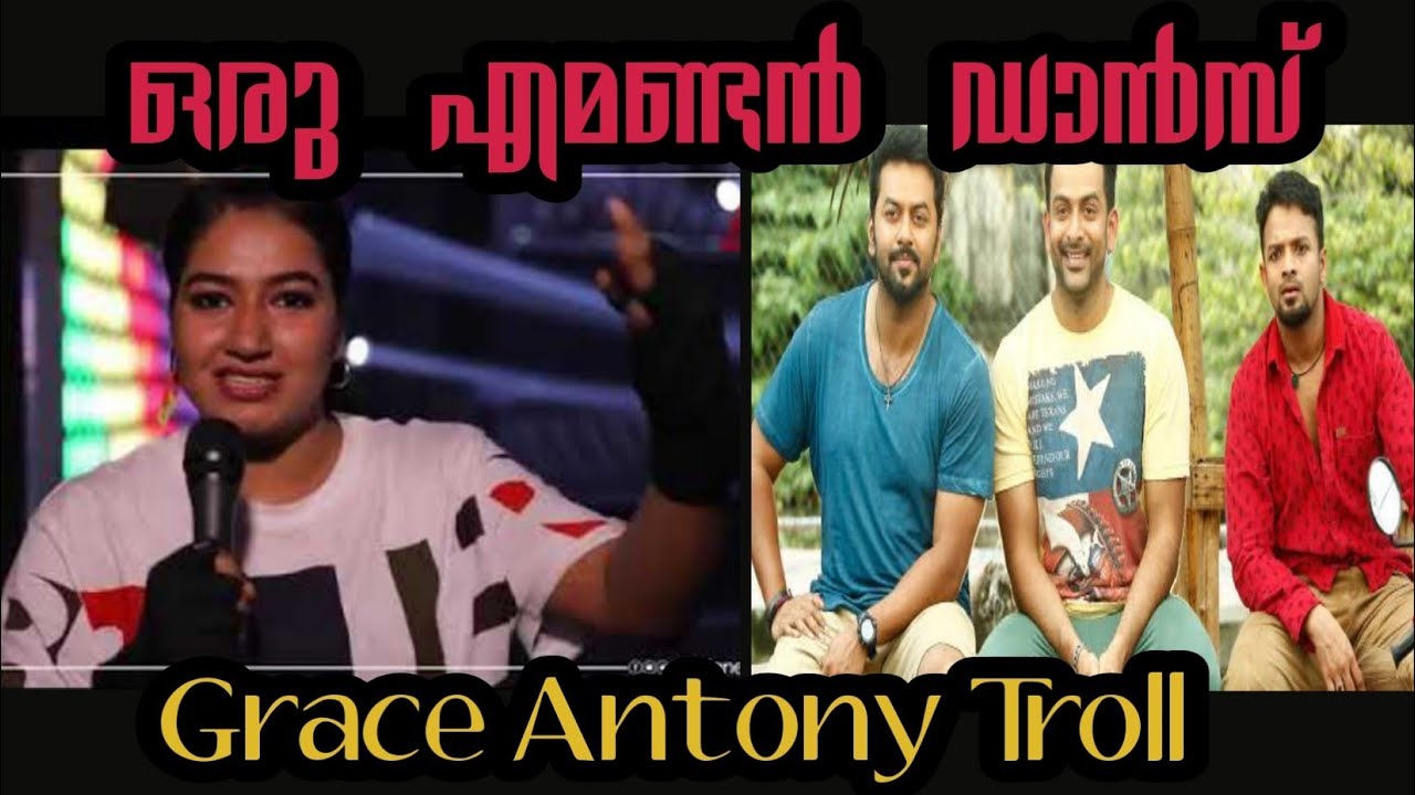ഇജ്ജാതി എനർജി 😄👌|grace antony dance troll | Troll mallu