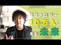 [総フォロワー30万人] SNSを使って未来を創るには。