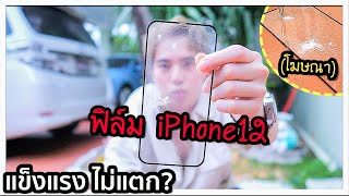 ฟิล์มกระจกมือถือแบรนด์ดัง จะดีเหมือนที่โฆษณา จริง หรือ หลอก?? 📱🔨