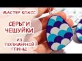 СЕРЬГИ С ЧЕШУЙКАМИ ♥ ПОЛИМЕРНАЯ ГЛИНА ♥ МАСТЕР КЛАСС АННА ОСЬКИНА