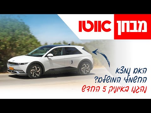 יונדאי איוניק 5 - מבחן דרכים