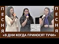 Песня "В дни когда приносят тучи холод зимних вьюг" - Церковь "Путь Истины"- Апрель, 2022