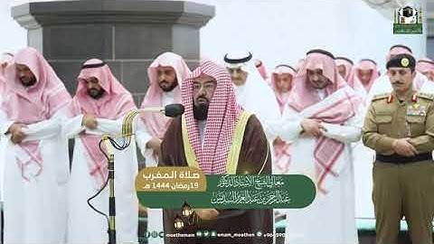 صلاة المغرب 19 رمضان 1444هـ تلاوة خاشعة فضيلة الشيخ د. عبدالرحمن السديس