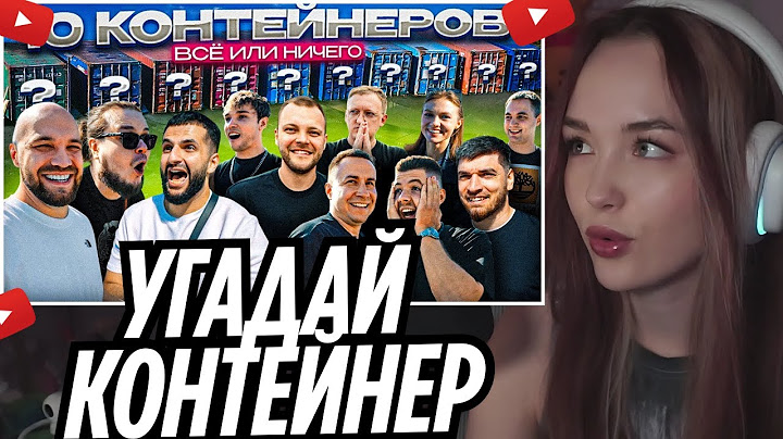 УГАДАЙ КОНТЕЙНЕР - ЗАБЕРИ ТАЧКУ! Равшан, Стил, Квашеная, Ликс, Варпач, Никитос | РЕАКЦИЯ УРАНИУМ