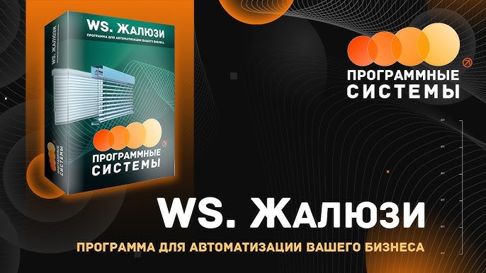 WS. Жалюзи | Программа для полной автоматизации вашего бизнеса без лишних расходов