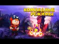 ТОП КОМАНДНЫХ РЕЖИМОВ  🙄 BRAWL STARS