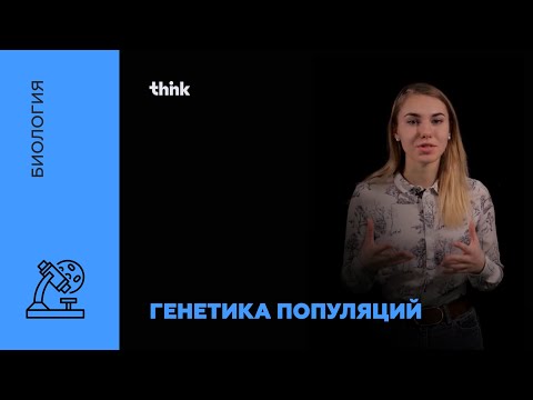 Генетика популяций | Биология