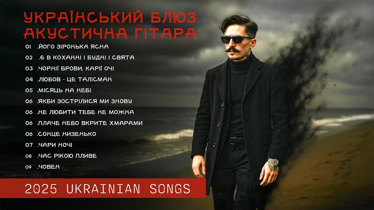 Цей український блюз розіб’є ваше серце | Велика добірка пісень на вірші