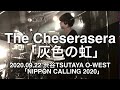 【即興ドラム記録】The Cheserasera「灰色の虹」(‪2020.09.22 渋谷TSUTAYA O-WEST「NIPPON CALLING 2020」)