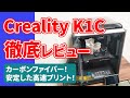 Creality K1C 徹底レビュー！高速機カーボンファイバー！ノズル交換簡単！