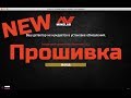 Прошивка Equinox 600/800 или как перестать копать пивные пробки?