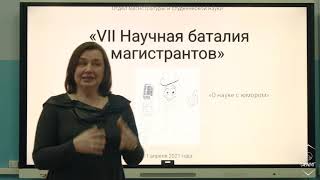 VII Научная баталия магистрантов и студентов