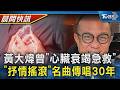 【TVBS健康單元】慟! 黃大煒離「享壽61歲」死訊聲明成羅生門 黃大煒曾「心臟衰竭急救」醫示警3習慣危險｜TVBS新聞20260615 @TVBSNEWS02