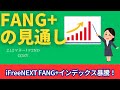 【新NISA】2.12FANG+の見通し｜iFreeNEXT FANG+暴騰の値動きに！利下げ気配無しも強い