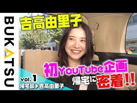 【吉高由里子】YouTube初企画は「帰宅」