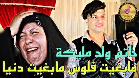 HATIM WELD MALIKA 2023 MABGHIT FLOS MABGHIT DENIA حاتم ولد مليكة 🎻 مابغيت فلوس مابغيت دنيا
