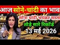 आज का सोने चांदी का भाव । Gold silver price Today । Aaj ka Sona Chandi ka bhav #gold #silver