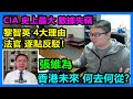 法官逐點反駁 黎智英 ！張維為：香港未來 何去何從？CIA 史上最大 數據失竊！