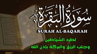 سورة البقرة لحفظ وتحصين المنزل وجلب البركة ❤️ القران الكريم مباشر Surat Al-Baqarah Quran Recitation