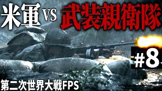 【CoD WW2】#8 ナチス武装親衛隊が立てこもる要塞線を攻略せよ【第二次世界大戦・Call of Duty World War Ⅱ】 screenshot 1