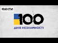 🇺🇦 Сильні, мужні та непокорені - 100 днів незламності України