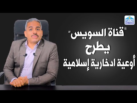بنك قناة السويس يطرح عدد من المنتجات الادخارية الاسلامية شهادات وودائع وحسابات للافراد والشركات بالج