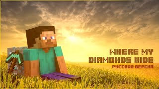 Minecraft Song — Where My Diamonds Hide (Русская Версия)