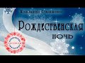 "Рождественская ночь" ● Константин Станюкович 🎧 Аудио рассказ ● Новогодние и рождественские рассказы